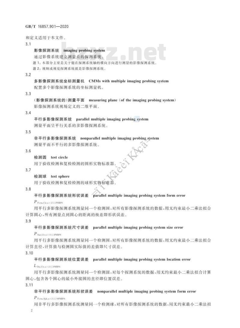 GB/T 16857.901-2020 产品几何技术规范(GPS)坐标测量机的验收检测和复检检测第901部分:配置多影像探测系统的坐标测量机