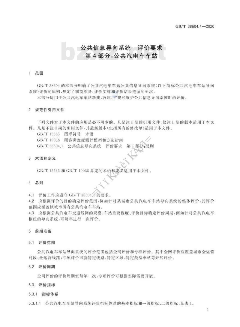 GB/T 38604.4-2020 公共信息导向系统 评价要求 第4部分:公共汽电车车站