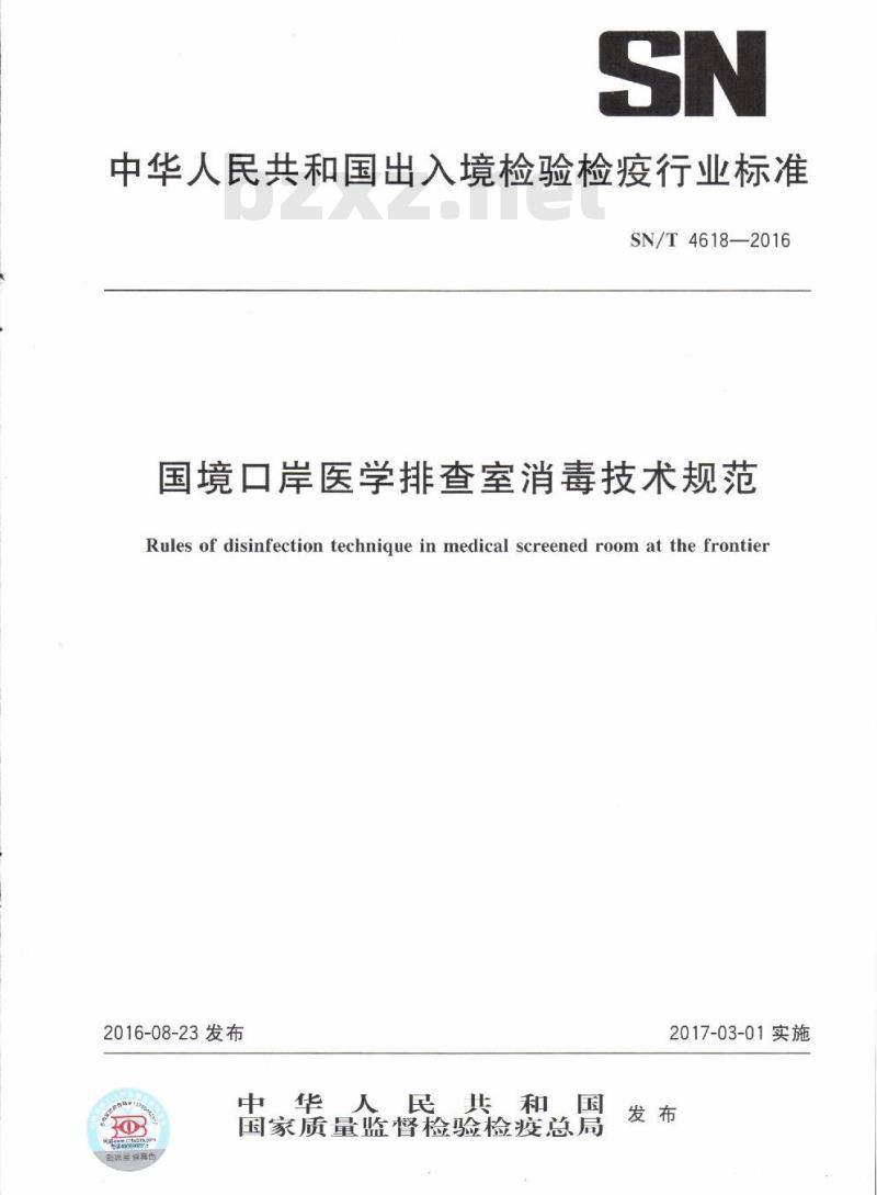 SN/T 4618-2016 国境口岸医学排查室消毒技术规范