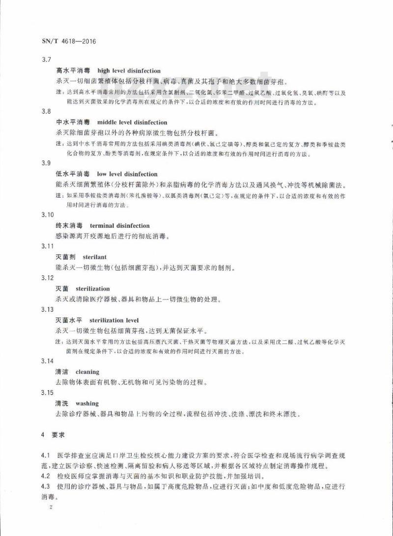 SN/T 4618-2016 国境口岸医学排查室消毒技术规范