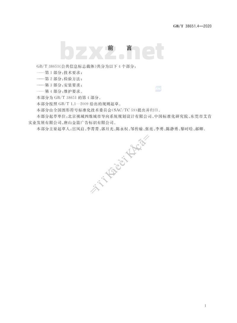 GB/T 38651.4-2020 公共信息标志载体第4部分:维护要求