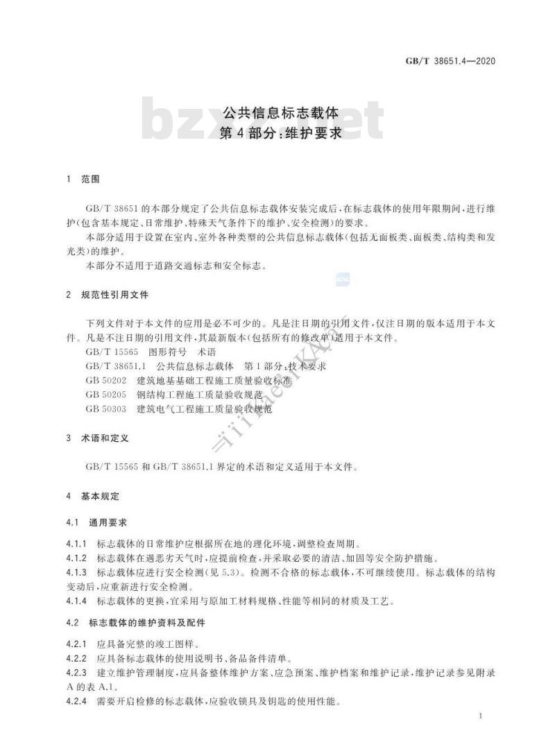 GB/T 38651.4-2020 公共信息标志载体第4部分:维护要求