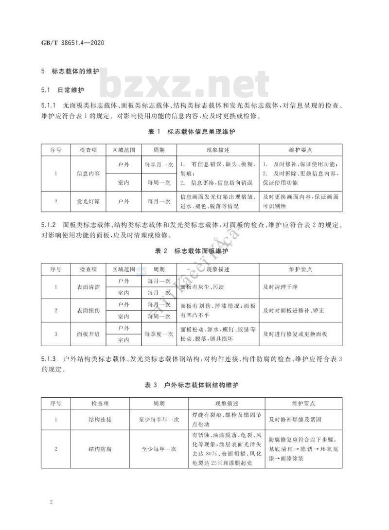 GB/T 38651.4-2020 公共信息标志载体第4部分:维护要求