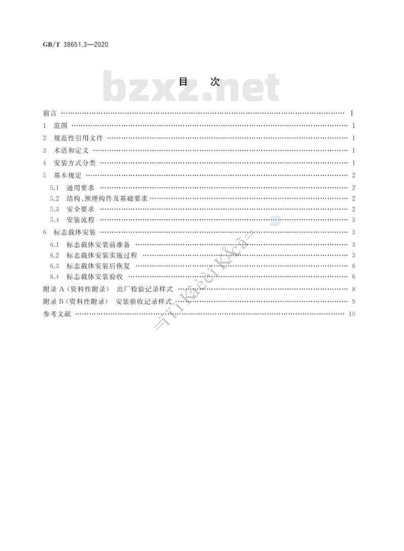 GB/T 38651.3-2020 公共信息标志载体第3部分:安装要求