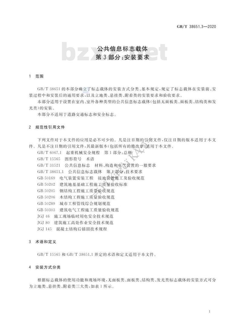 GB/T 38651.3-2020 公共信息标志载体第3部分:安装要求