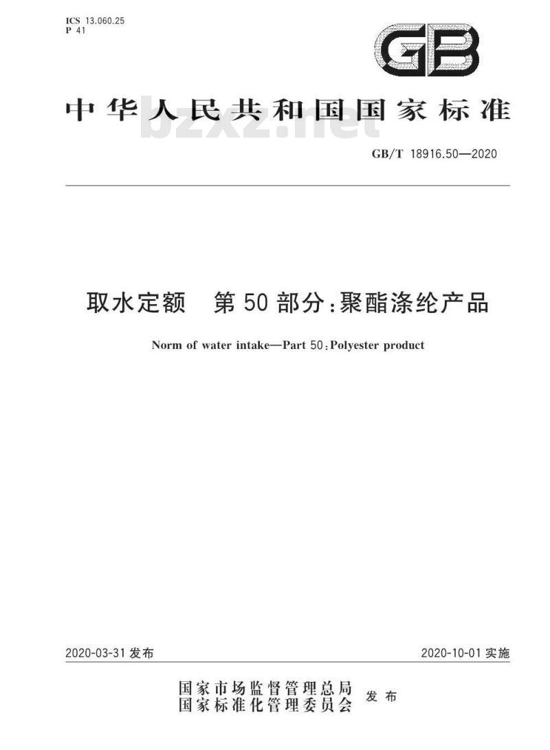 GB/T 18916.50-2020 取水定额 第50部分:聚酯涤纶产品