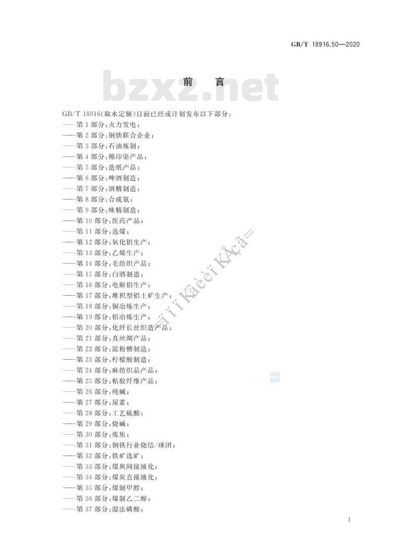GB/T 18916.50-2020 取水定额 第50部分:聚酯涤纶产品
