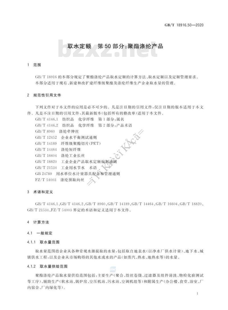 GB/T 18916.50-2020 取水定额 第50部分:聚酯涤纶产品