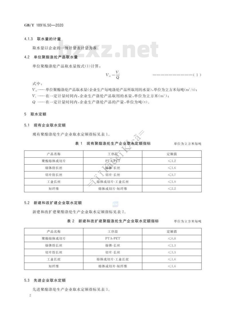 GB/T 18916.50-2020 取水定额 第50部分:聚酯涤纶产品