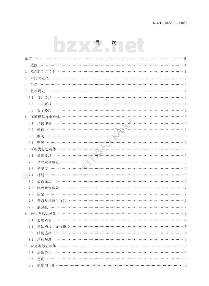 GB/T 38651.1-2020 公共信息标志载体第1部分:技术要求