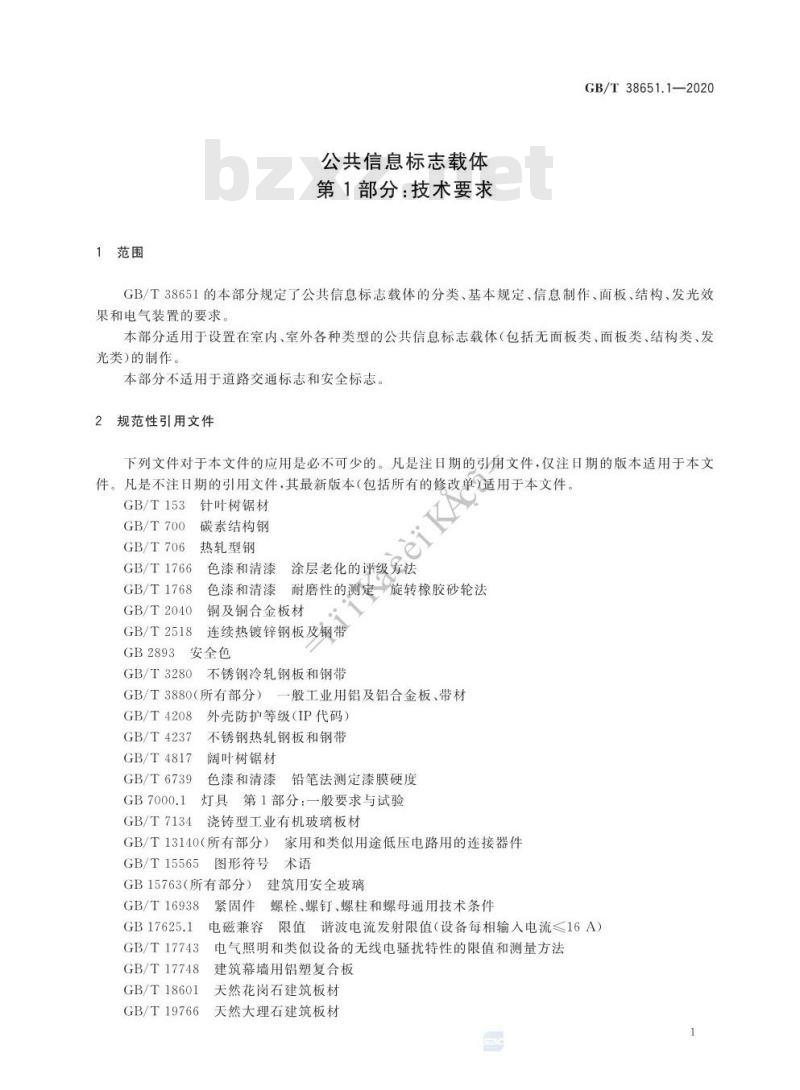 GB/T 38651.1-2020 公共信息标志载体第1部分:技术要求