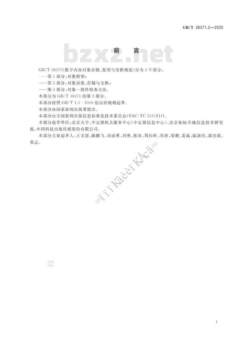 GB/T 38371.2-2020 数字内容对象存储、复用与交换规范第2部分:对象封装、存储与交换