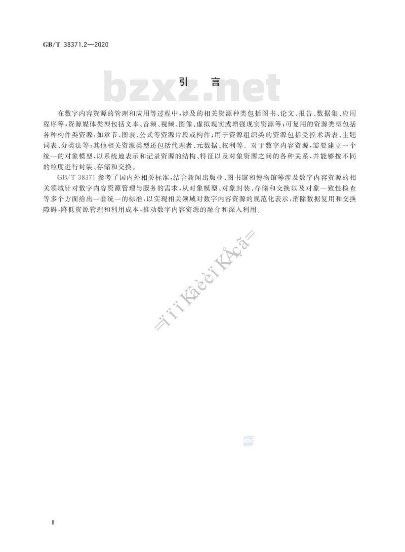GB/T 38371.2-2020 数字内容对象存储、复用与交换规范第2部分:对象封装、存储与交换