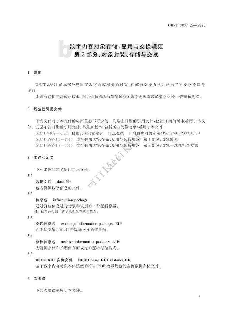 GB/T 38371.2-2020 数字内容对象存储、复用与交换规范第2部分:对象封装、存储与交换