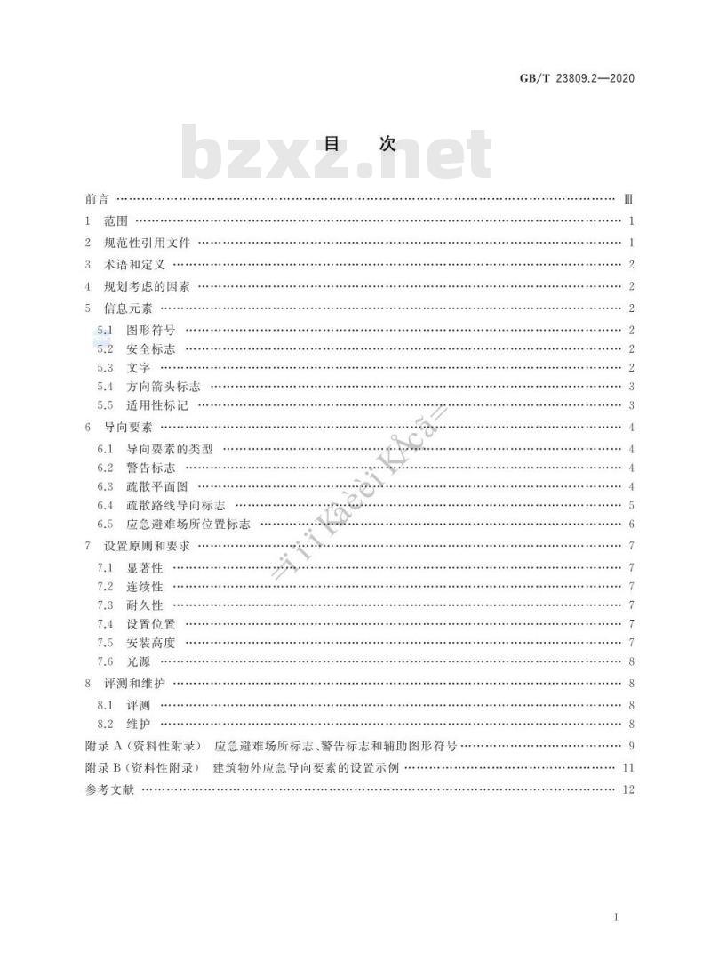 GB/T 23809.2-2020 应急导向系统 设置原则与要求 第2部分:建筑物外