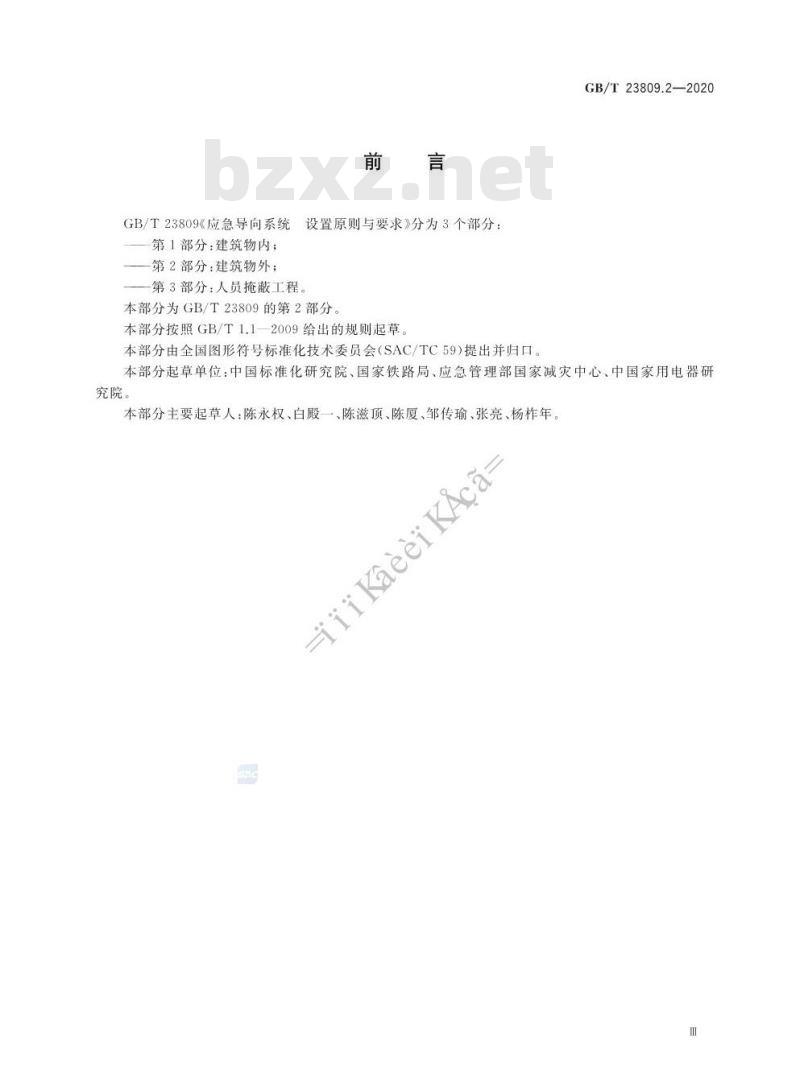 GB/T 23809.2-2020 应急导向系统 设置原则与要求 第2部分:建筑物外