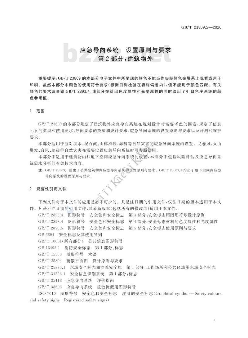 GB/T 23809.2-2020 应急导向系统 设置原则与要求 第2部分:建筑物外