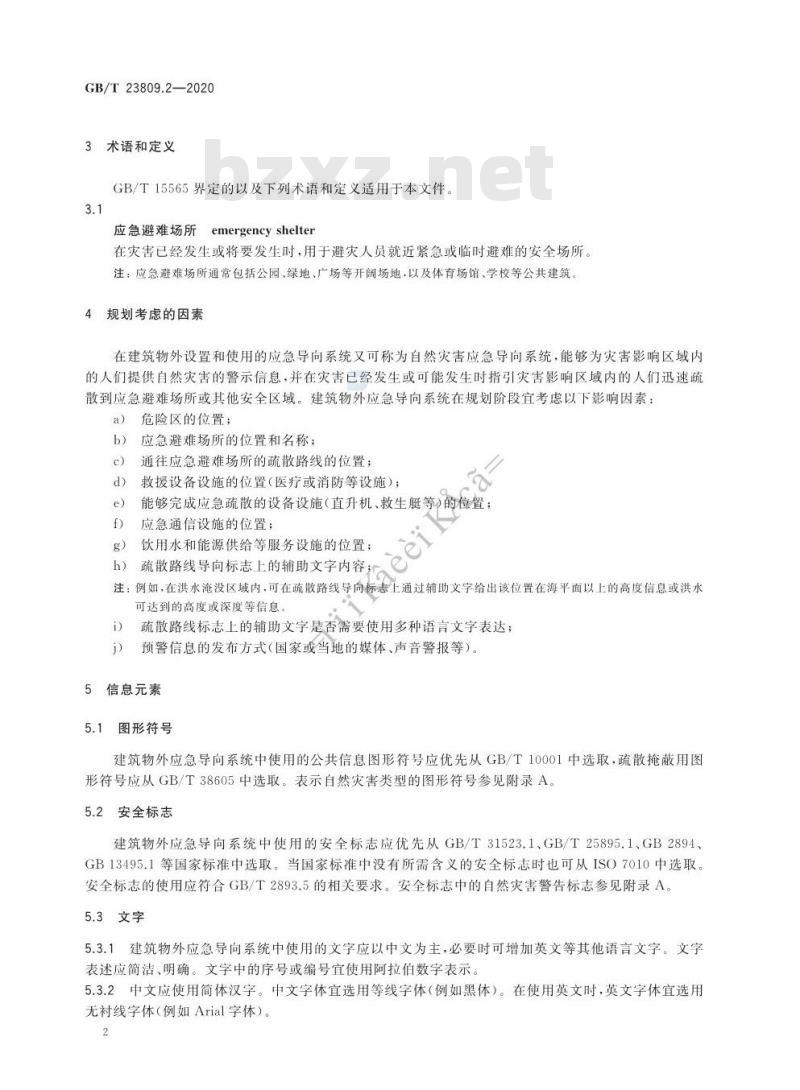 GB/T 23809.2-2020 应急导向系统 设置原则与要求 第2部分:建筑物外