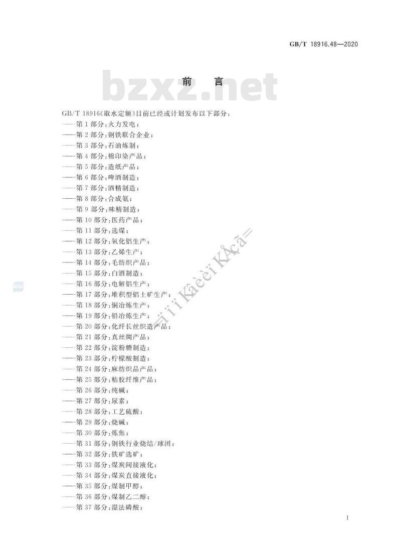 GB/T 18916.48-2020 取水定额 第48部分:维纶产品