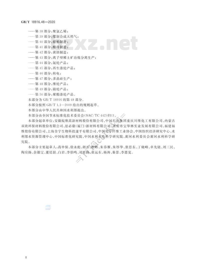 GB/T 18916.48-2020 取水定额 第48部分:维纶产品