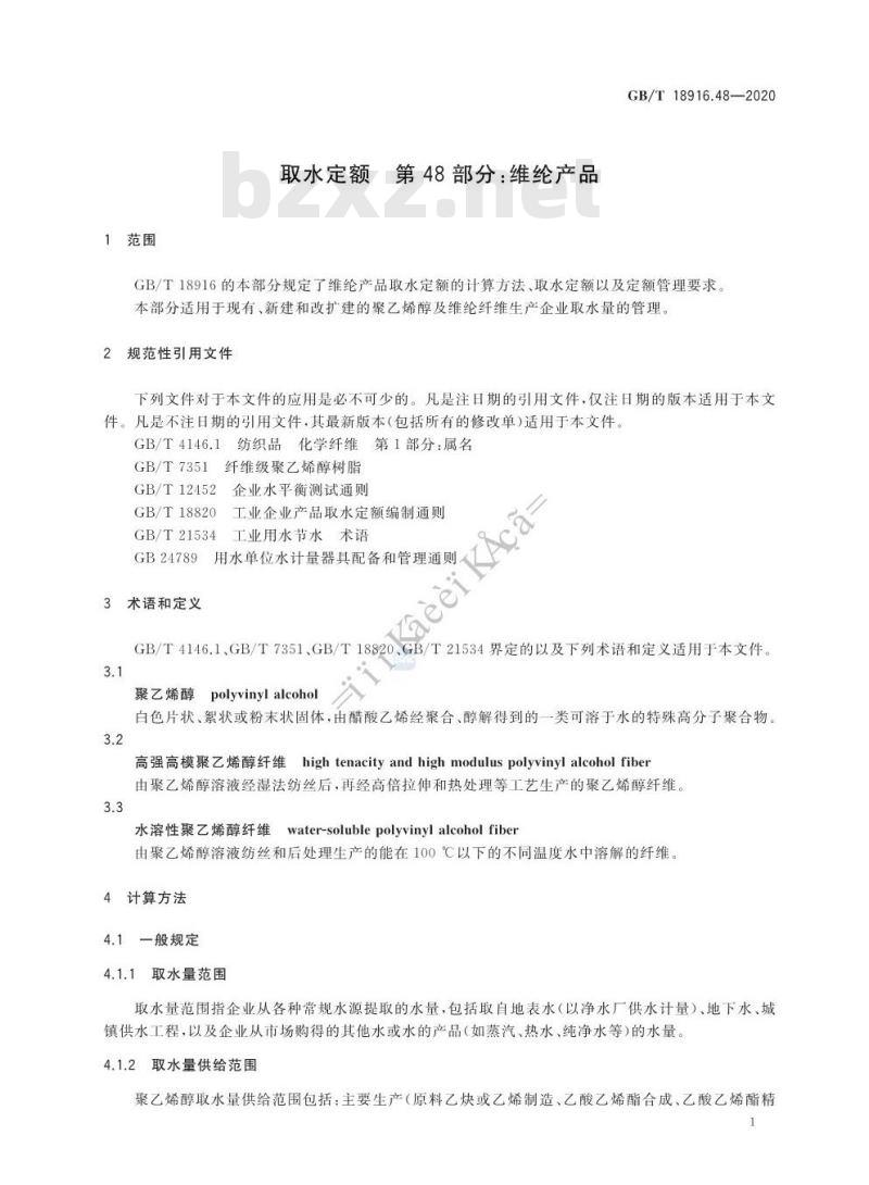 GB/T 18916.48-2020 取水定额 第48部分:维纶产品
