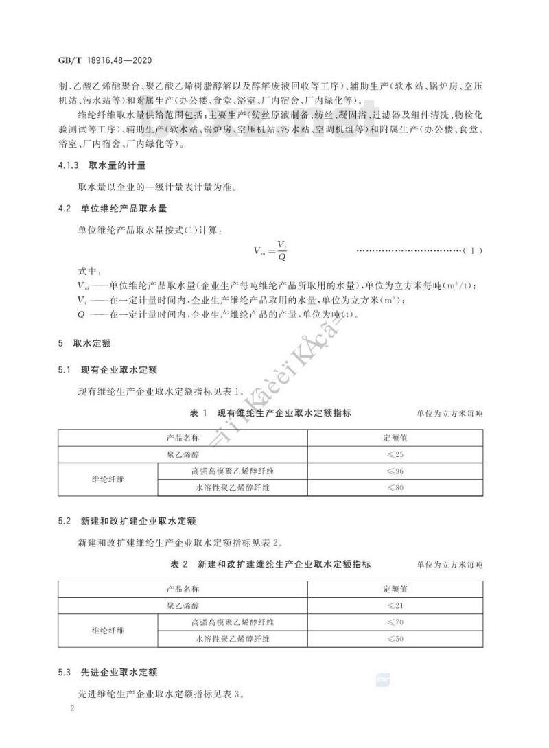 GB/T 18916.48-2020 取水定额 第48部分:维纶产品