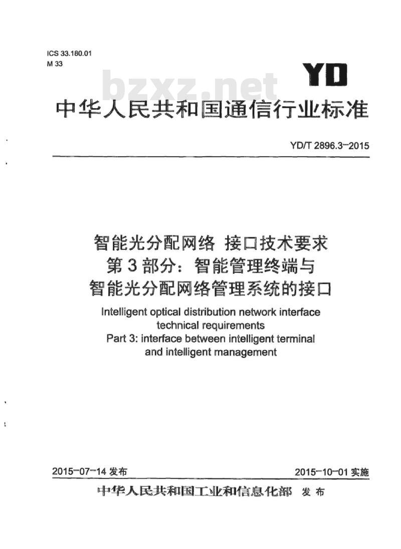 YD/T 2896.3-2015 智能光分配网络 接口技术要求 第3部分:智能管理终端与智能光分配网络管理系统的接口