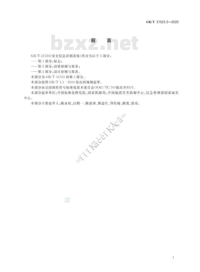GB/T 31523.3-2020 安全信息识别系统 第3部分:设计原则与要求