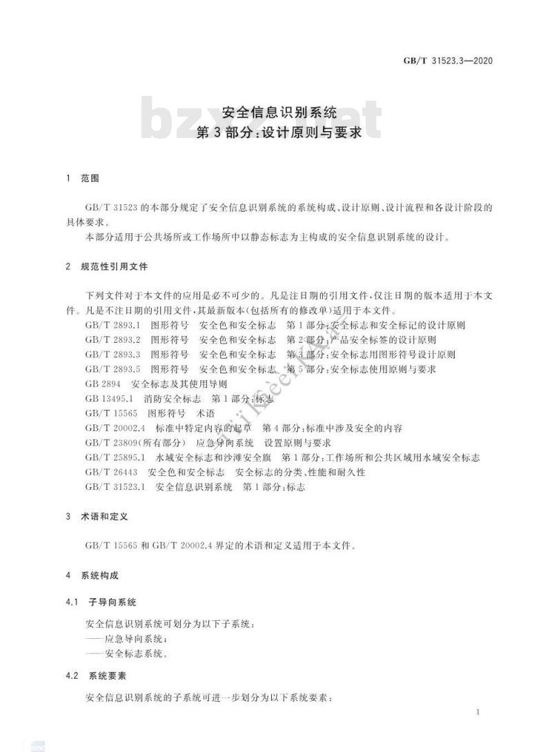 GB/T 31523.3-2020 安全信息识别系统 第3部分:设计原则与要求