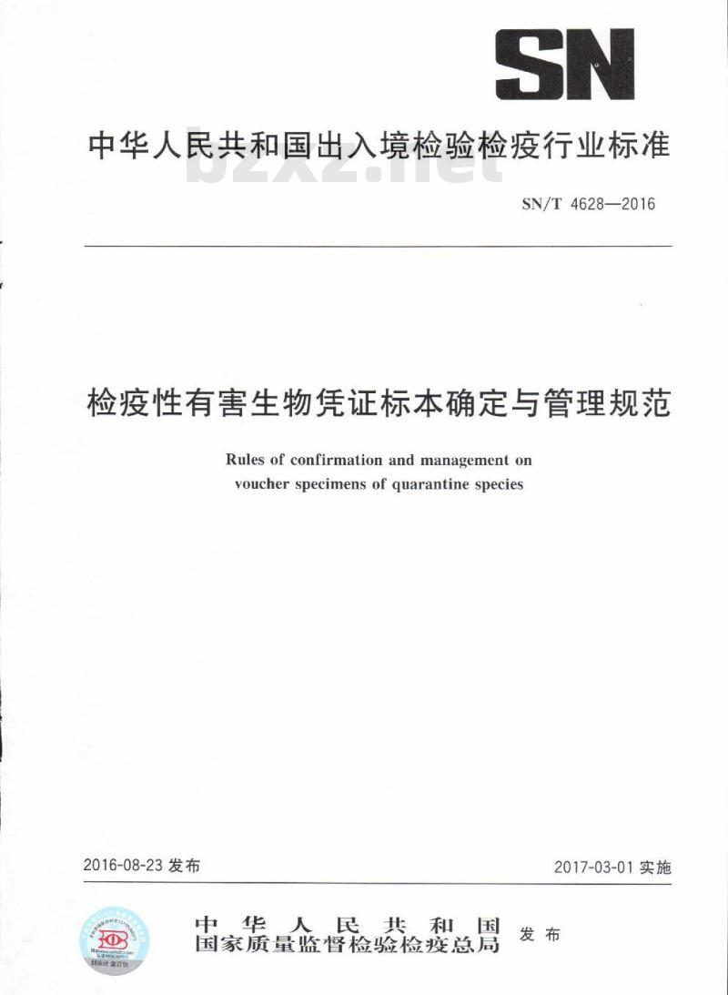 SN/T 4628-2016 检疫性有害生物凭证标本确定与管理规范