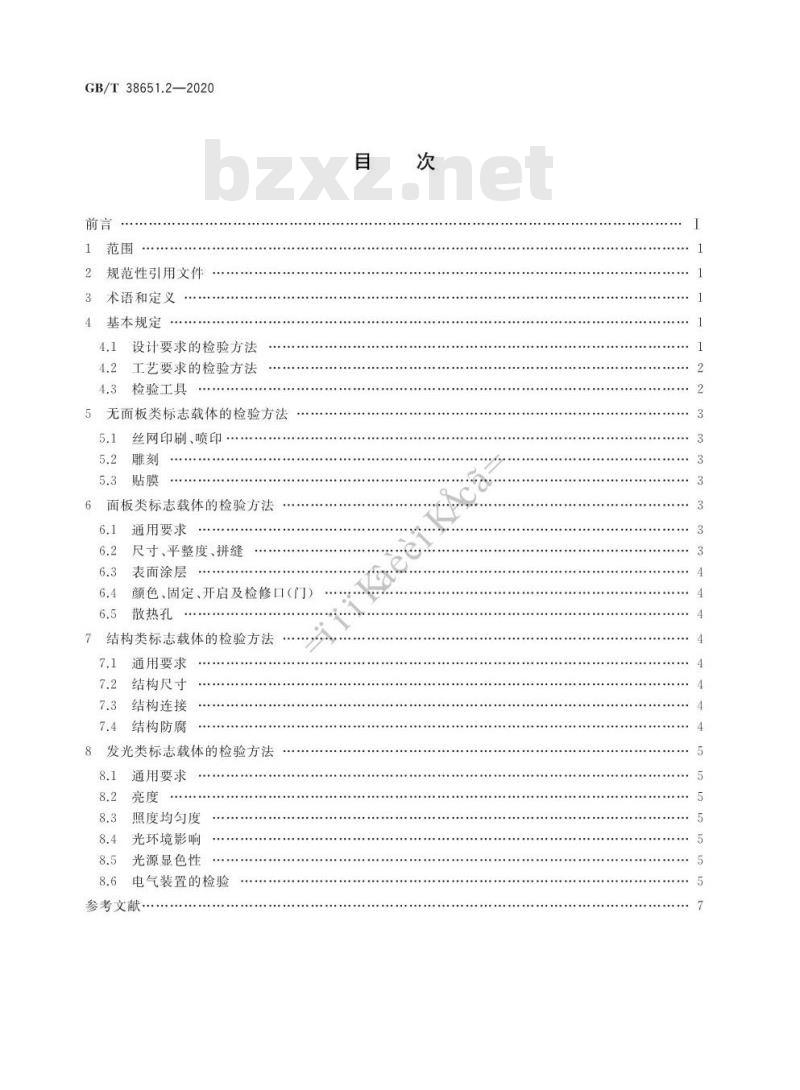 GB/T 38651.2-2020 公共信息标志载体第2部分:检验方法