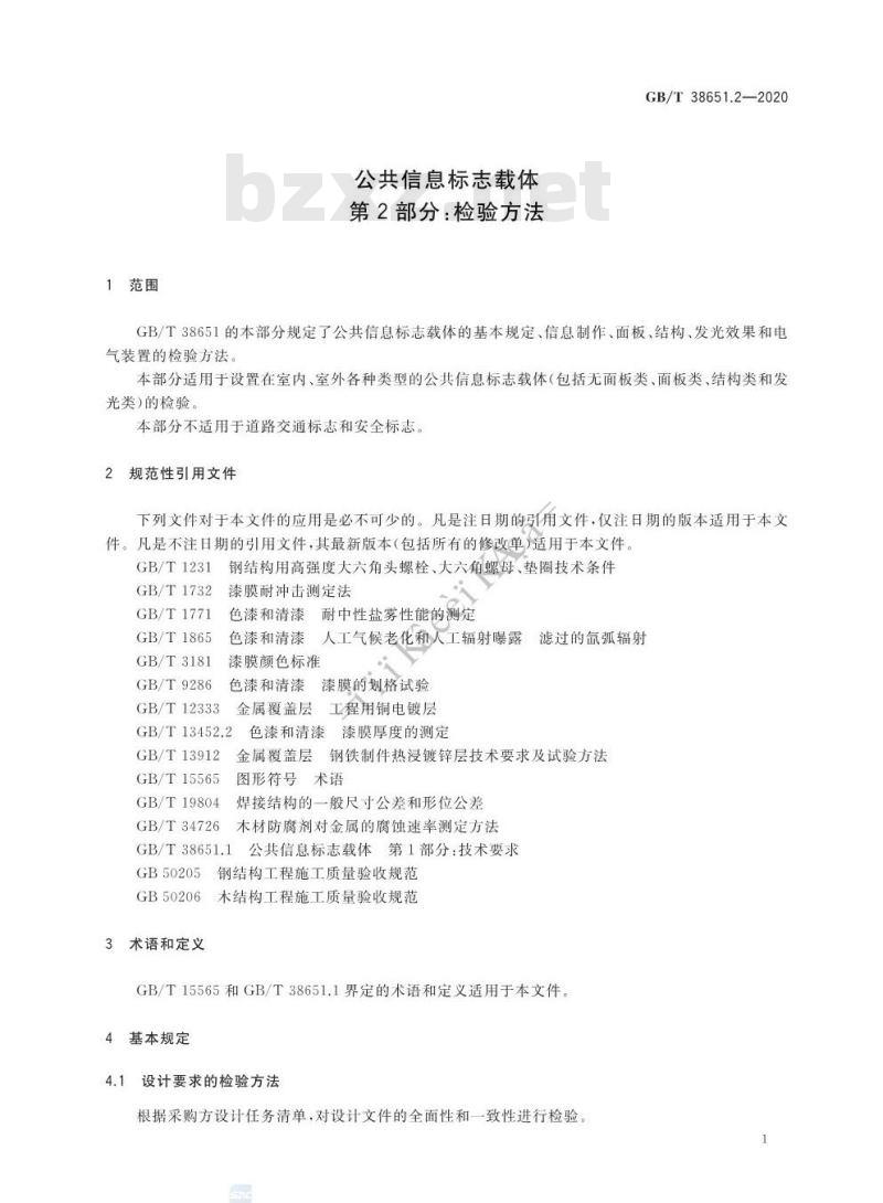 GB/T 38651.2-2020 公共信息标志载体第2部分:检验方法