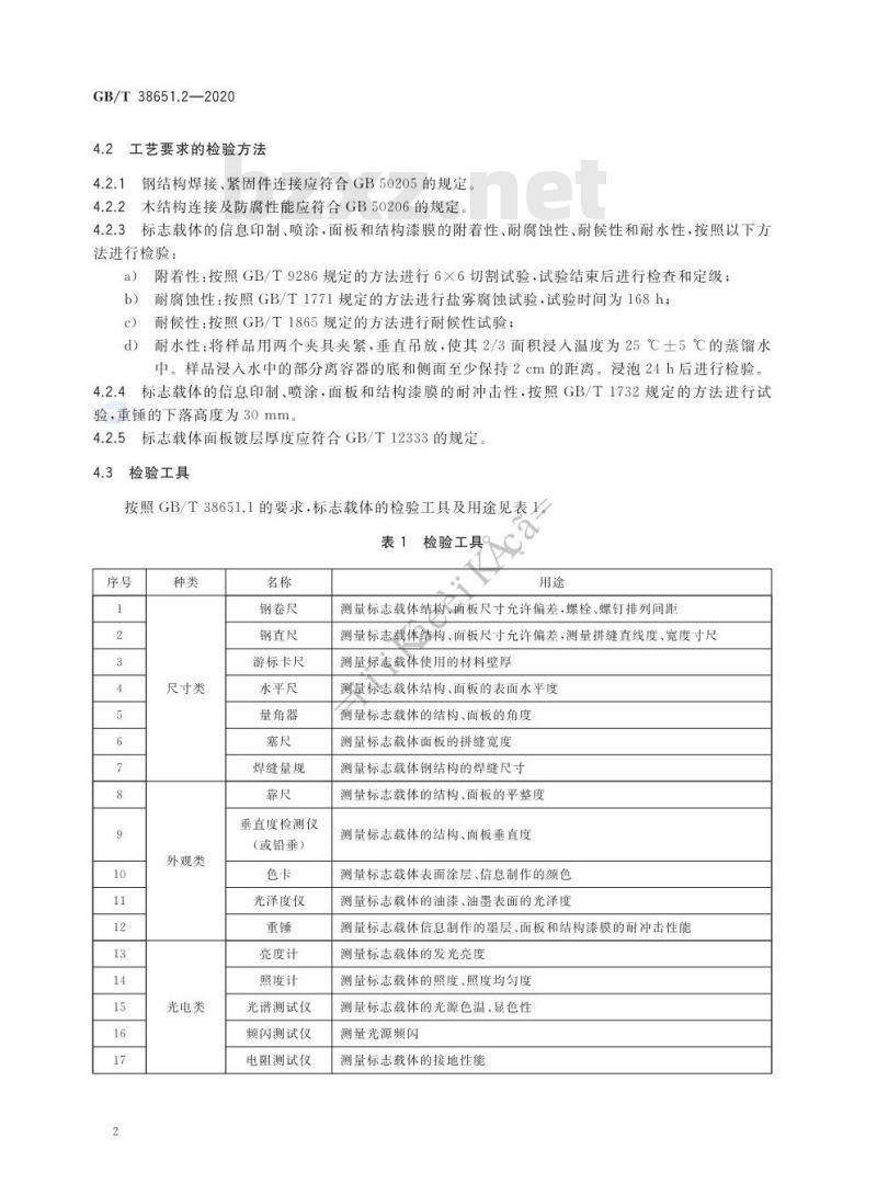 GB/T 38651.2-2020 公共信息标志载体第2部分:检验方法