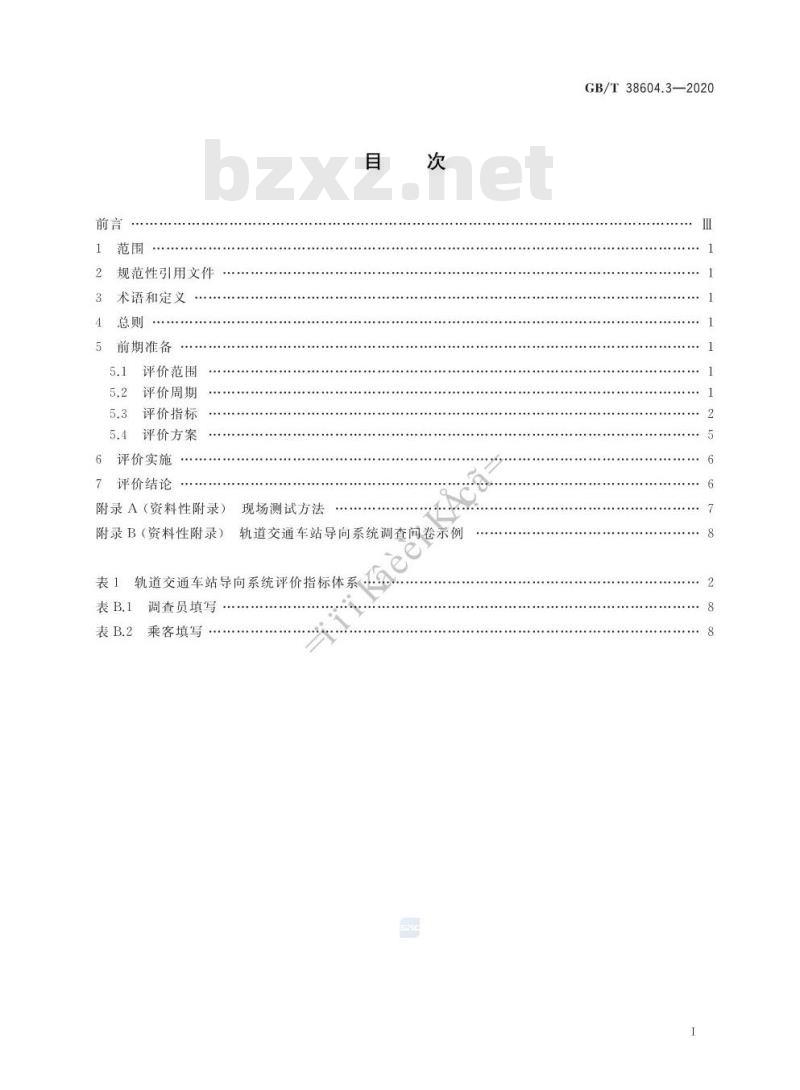 GB/T 38604.3-2020 公共信息导向系统 评价要求 第3部分:城市轨道交通车站