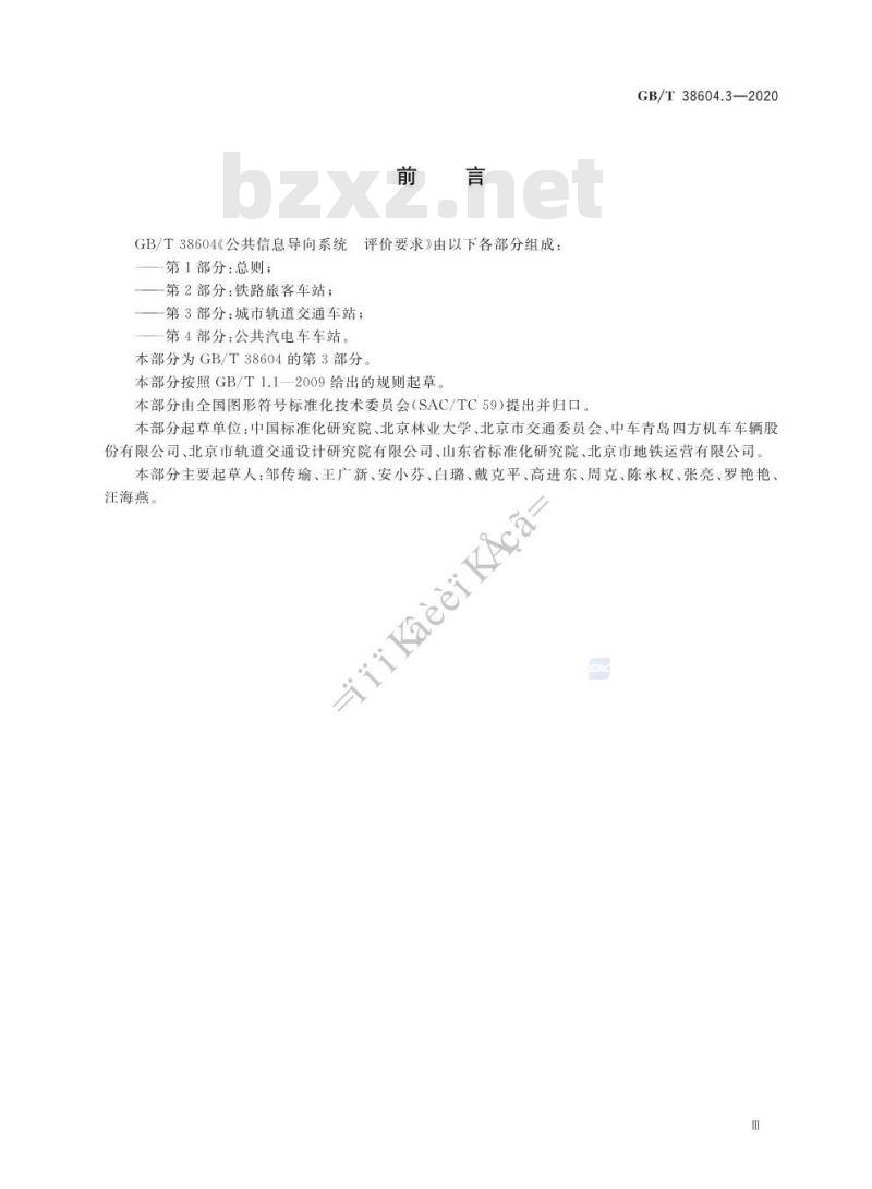 GB/T 38604.3-2020 公共信息导向系统 评价要求 第3部分:城市轨道交通车站