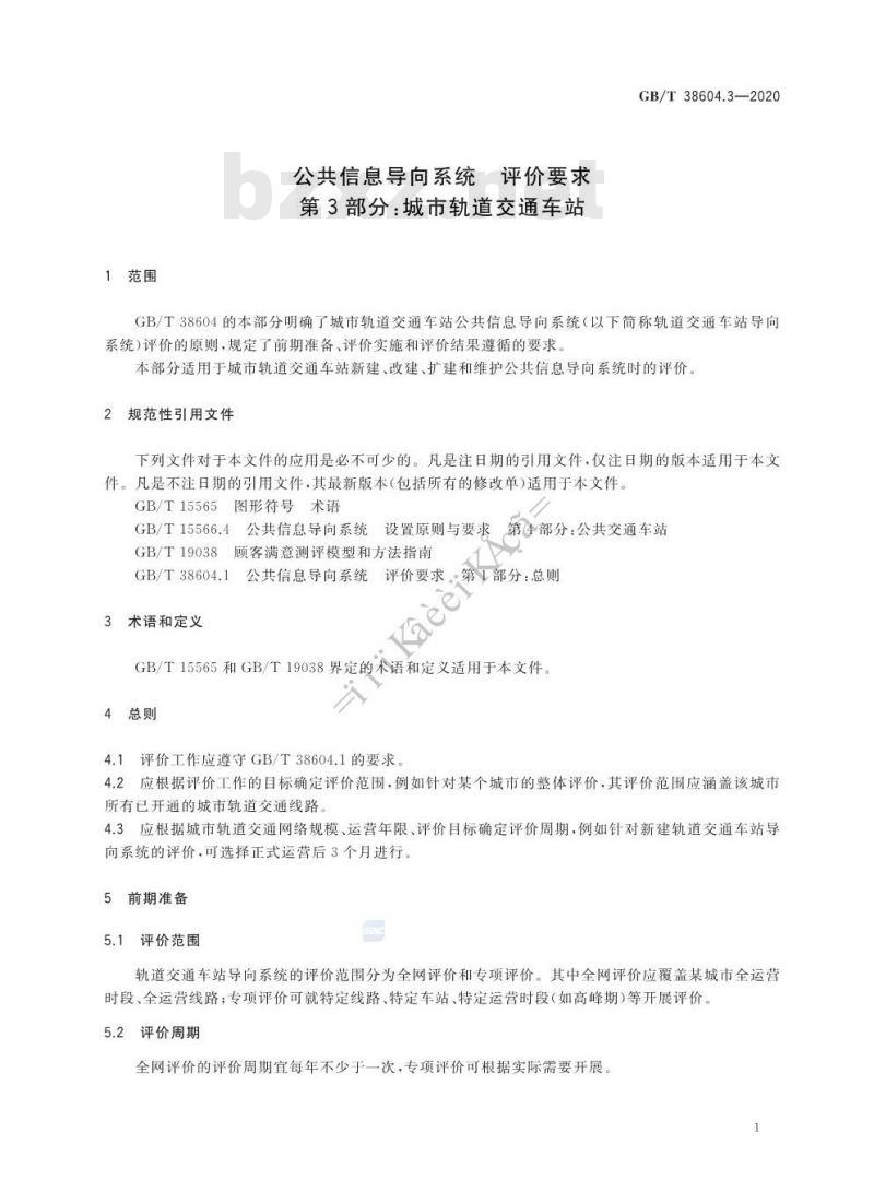 GB/T 38604.3-2020 公共信息导向系统 评价要求 第3部分:城市轨道交通车站