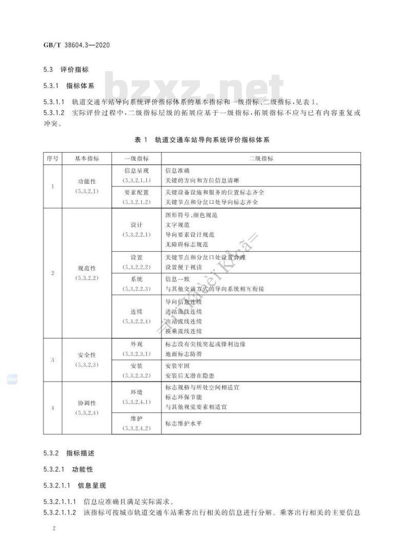 GB/T 38604.3-2020 公共信息导向系统 评价要求 第3部分:城市轨道交通车站