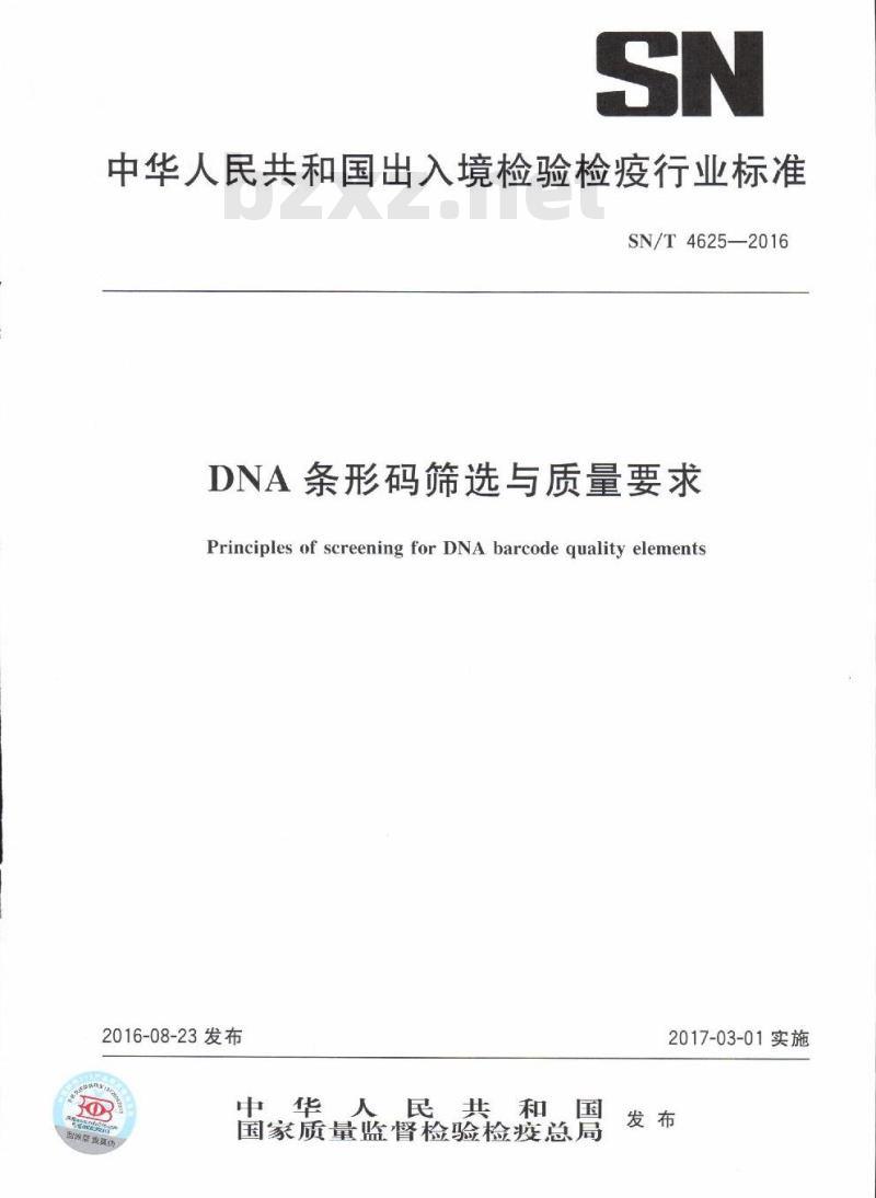 SN/T 4625-2016 DNA条形码筛选与质量要求