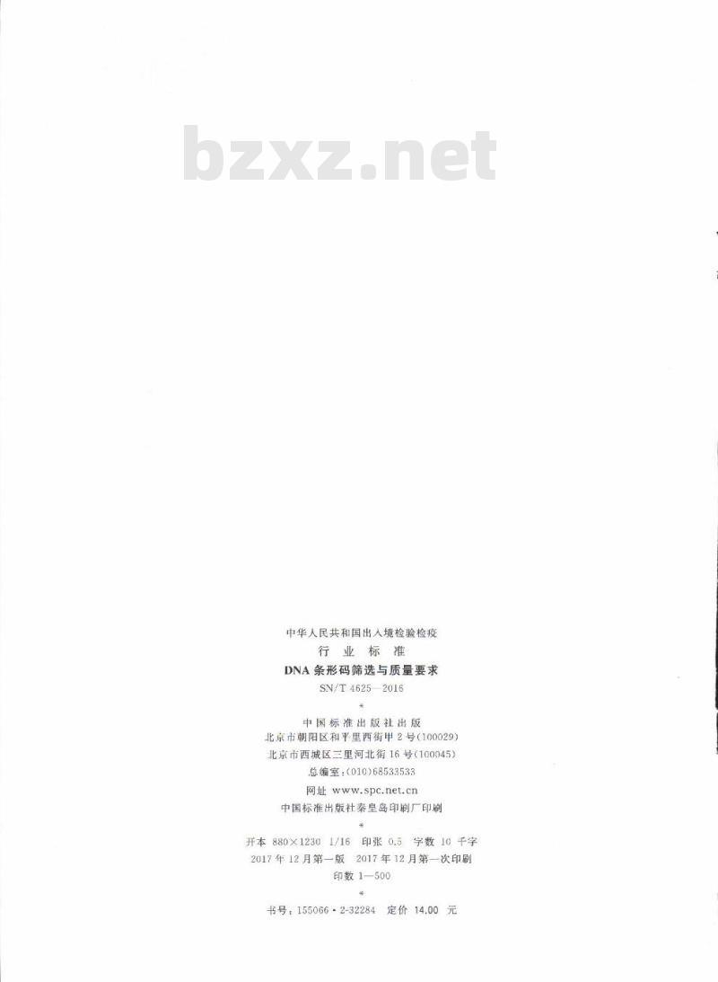 SN/T 4625-2016 DNA条形码筛选与质量要求