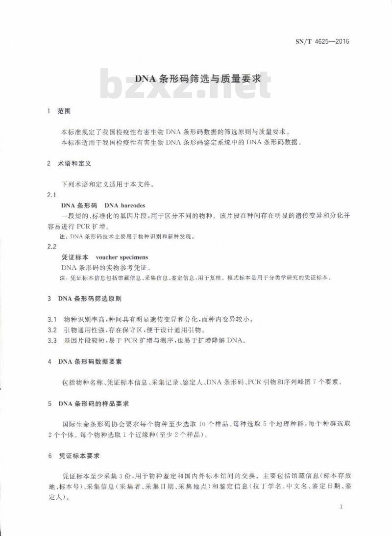SN/T 4625-2016 DNA条形码筛选与质量要求