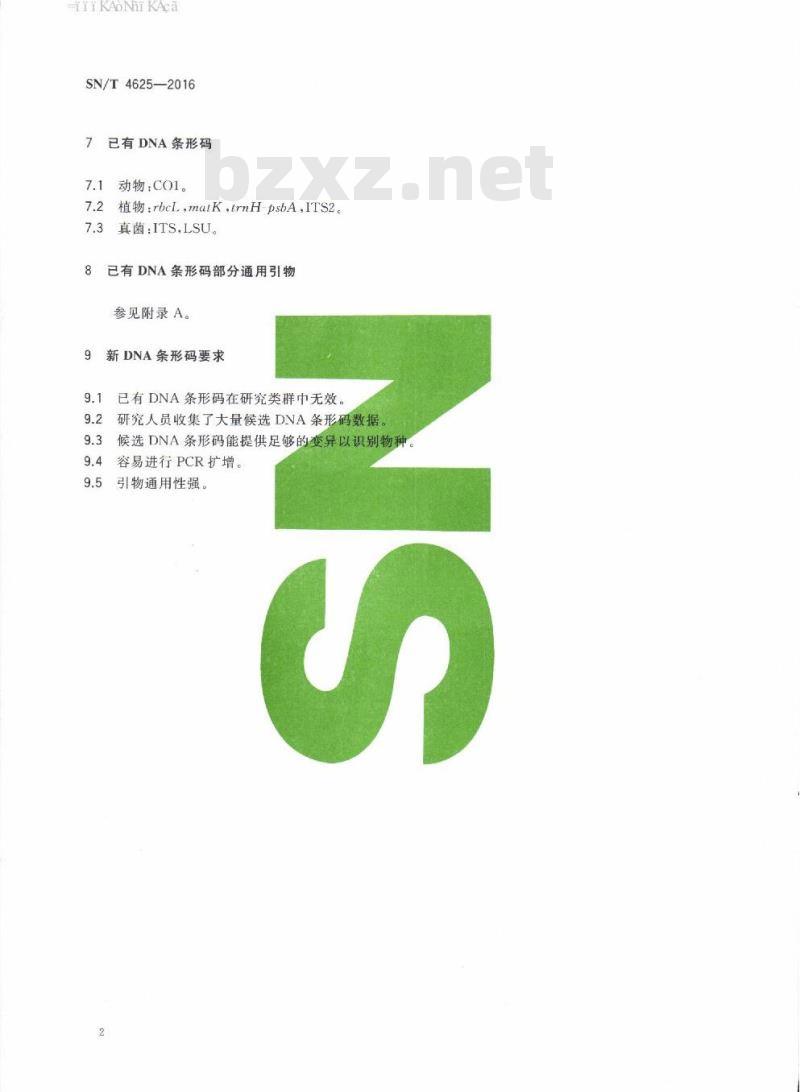 SN/T 4625-2016 DNA条形码筛选与质量要求