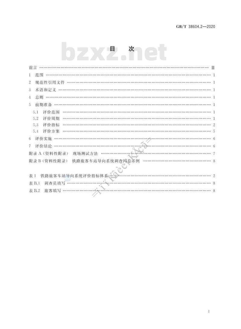 GB/T 38604.2-2020 公共信息导向系统 评价要求 第2部分:铁路旅客车站