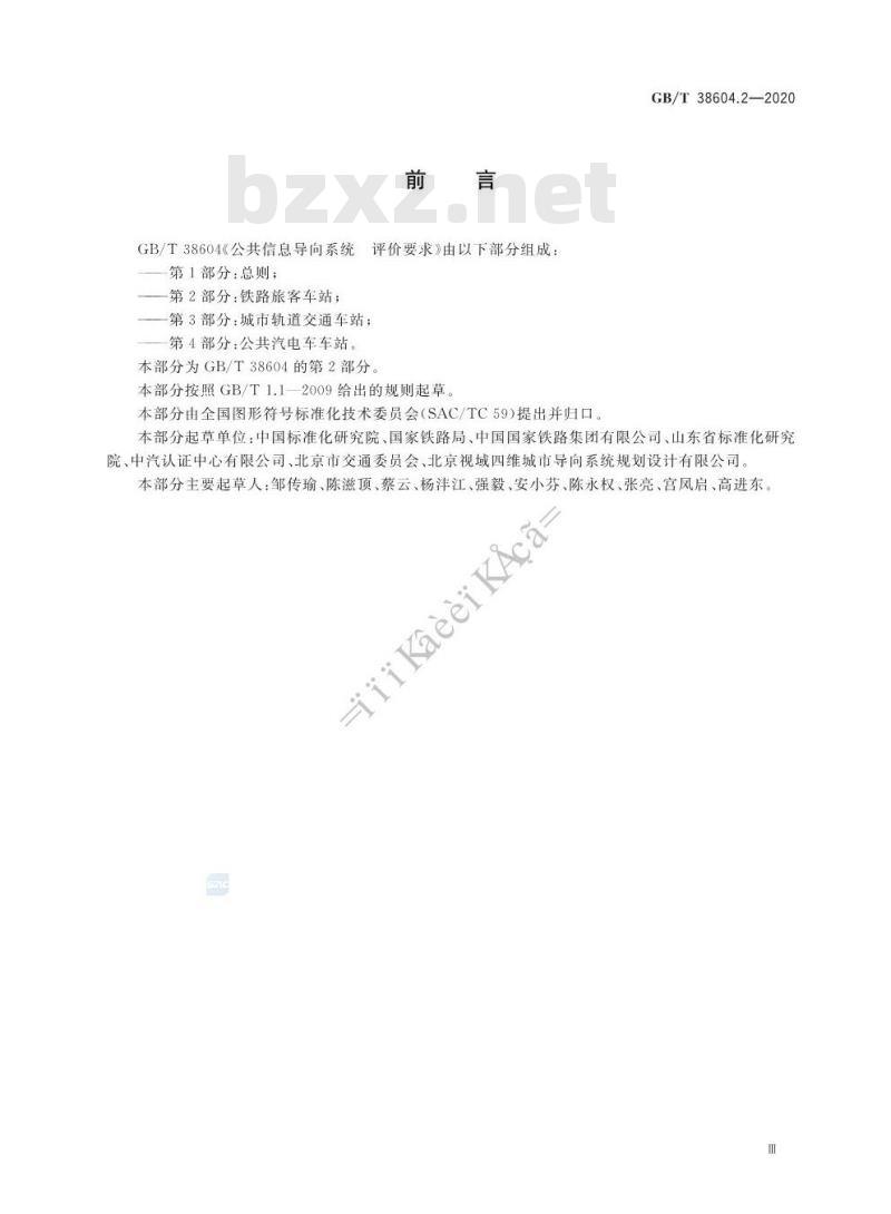 GB/T 38604.2-2020 公共信息导向系统 评价要求 第2部分:铁路旅客车站