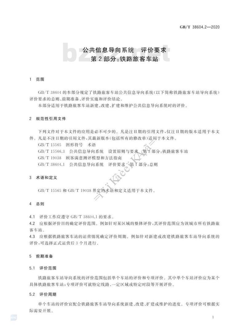 GB/T 38604.2-2020 公共信息导向系统 评价要求 第2部分:铁路旅客车站