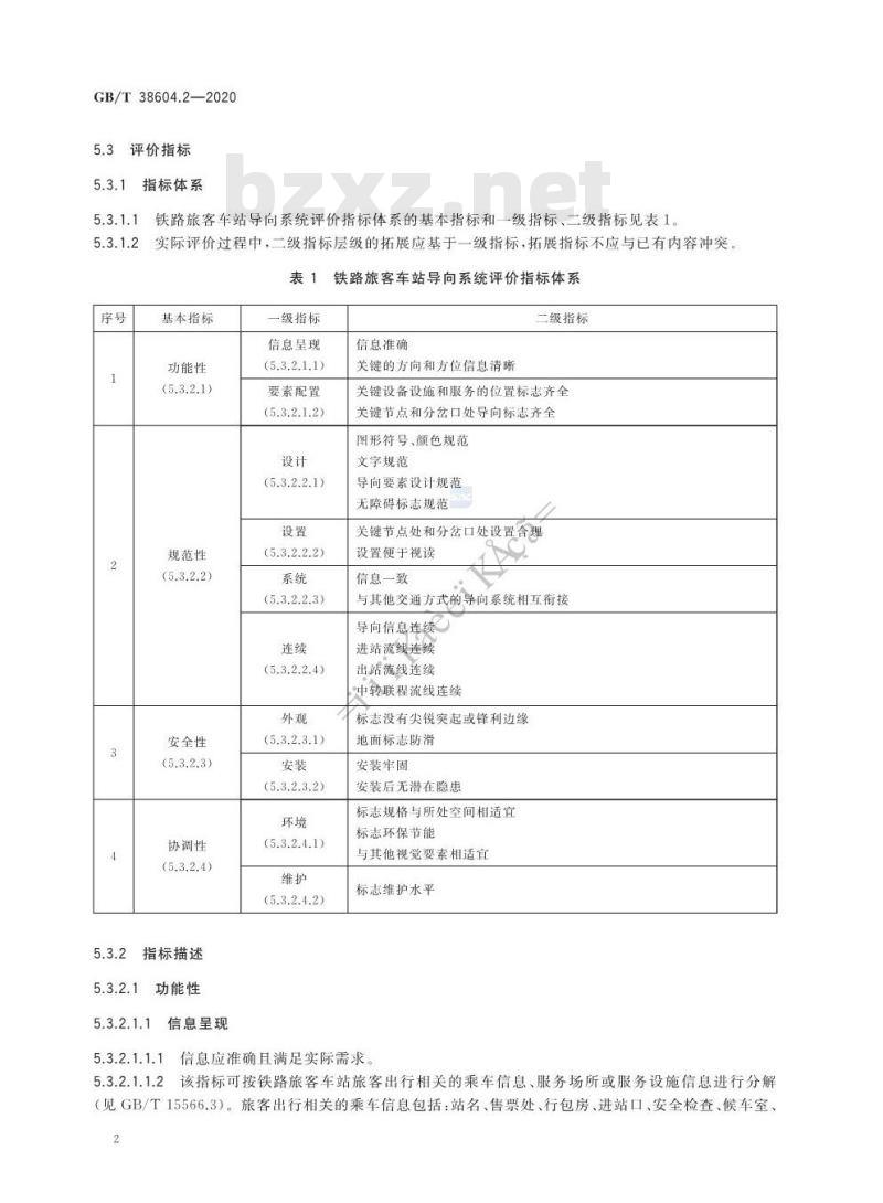 GB/T 38604.2-2020 公共信息导向系统 评价要求 第2部分:铁路旅客车站