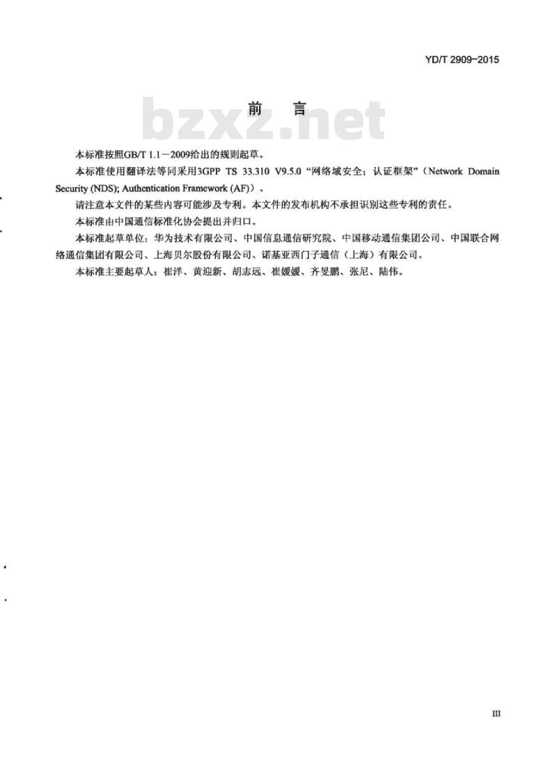 YD/T 2909-2015 移动通信网络域安全认证框架