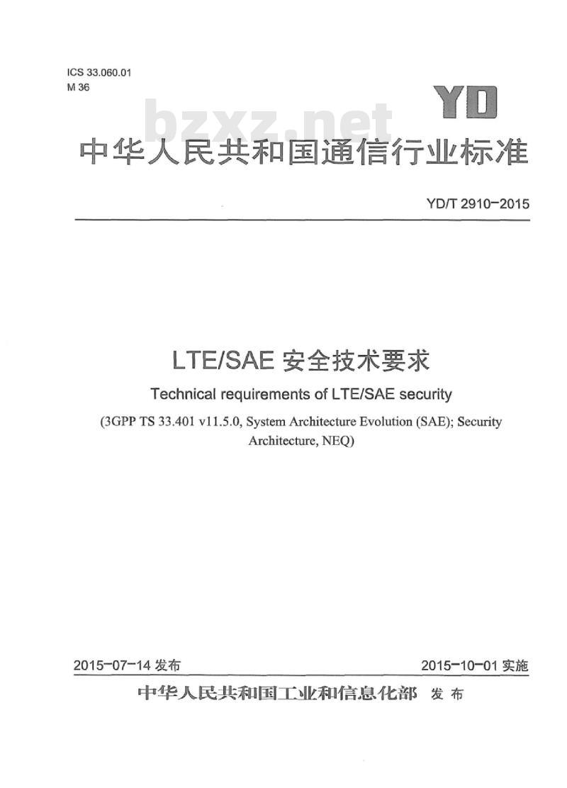YD/T 2910-2015 LTE/SAE 安全技术要求