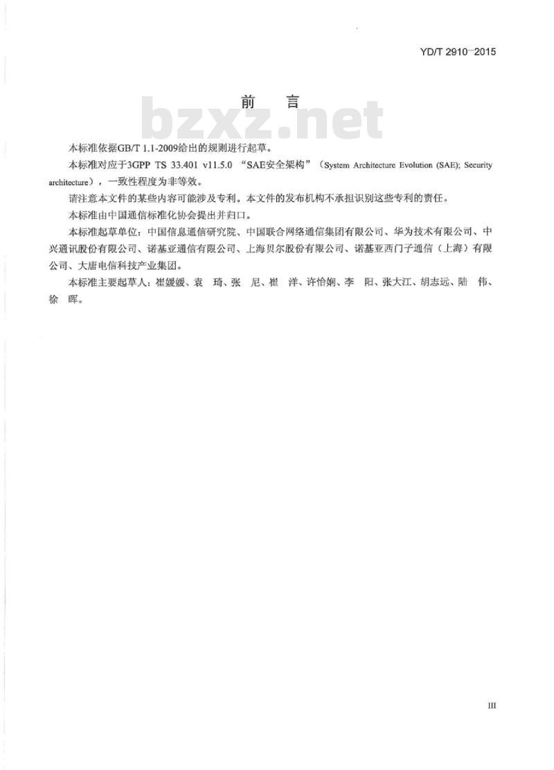 YD/T 2910-2015 LTE/SAE 安全技术要求