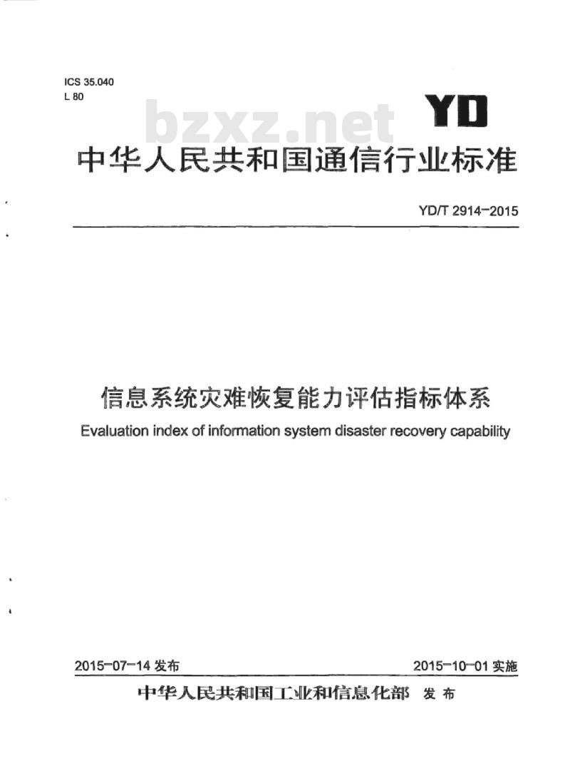 YD/T 2914-2015 信息系统灾难恢复能力评估指标体系