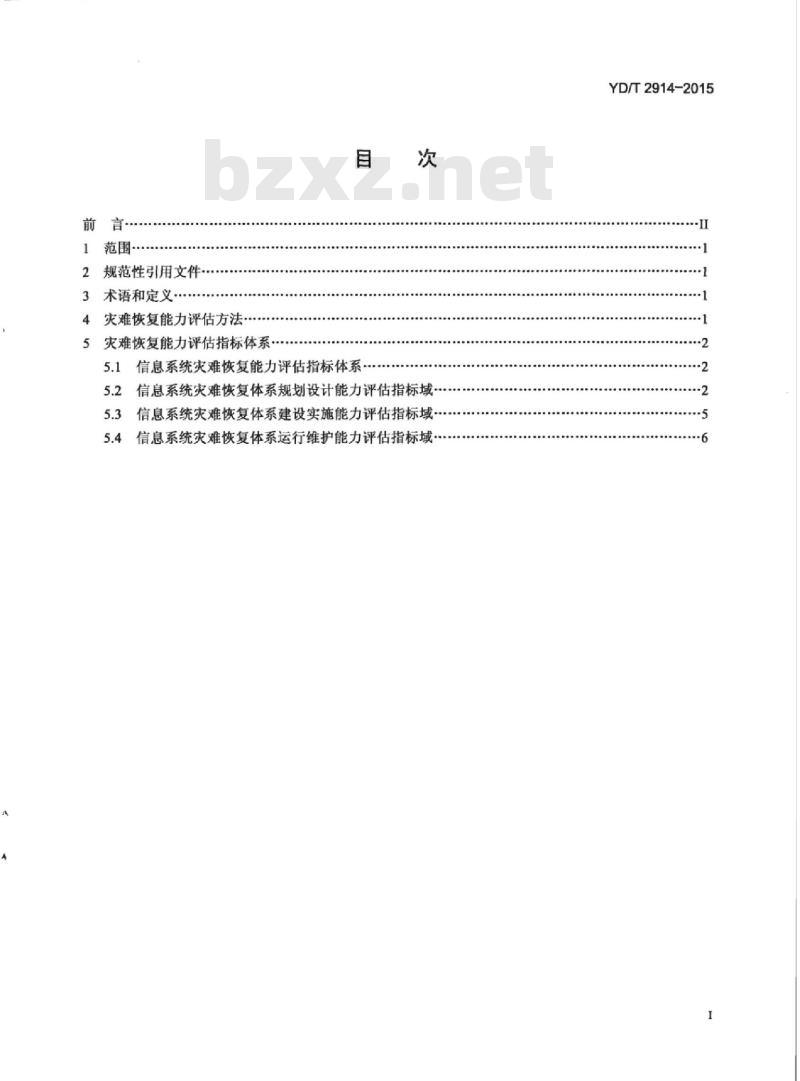 YD/T 2914-2015 信息系统灾难恢复能力评估指标体系